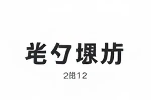 综艺剪辑时间轴上的删减片段标注图