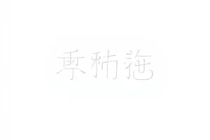 粉丝三派观点的对照排版示意